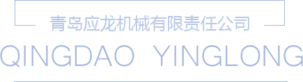 青島應(yīng)龍機械有限責任公司